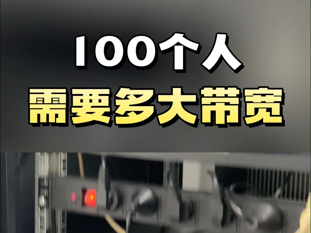 100个人需要多大的带宽?哔哩哔哩bilibili