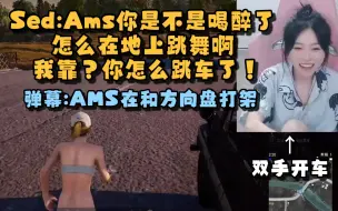 Download Video: 【AMS】古有孙一峰双手造兵，今有AMS双手开车 Sed:我们司机喝醉了在地上跳舞 完辣我们司机跳车了！ AMS:我的车跑和乘客了...