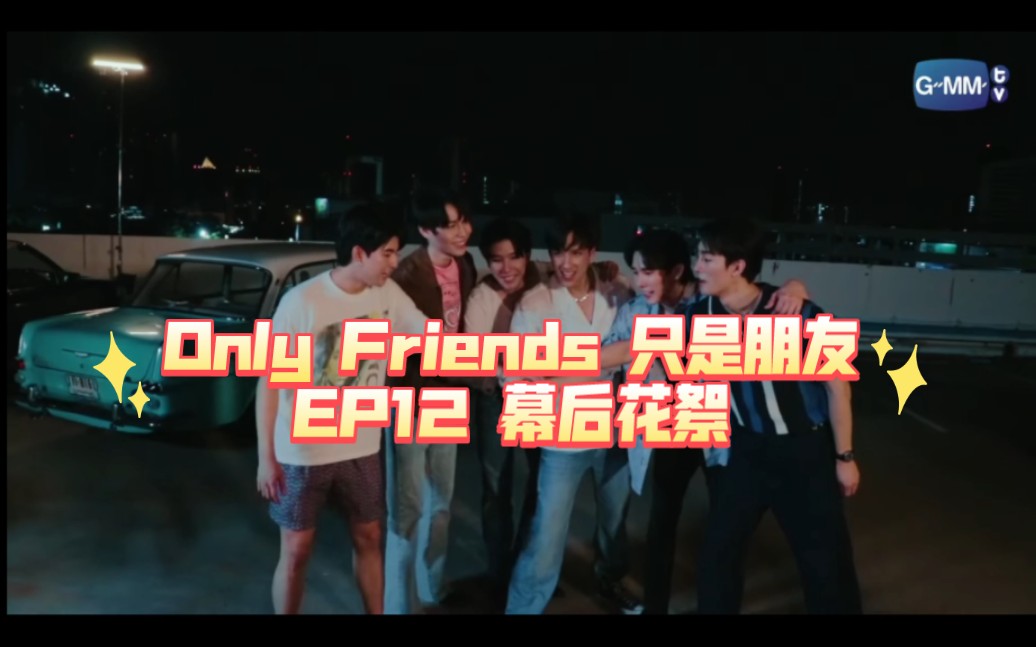 [图]Only Friends 只是朋友/禁忌挚友 EP12 幕后花絮！完结撒花！剧组的氛围也太好了吧！期待第二季！视频最后有演员采访，别错过哟！