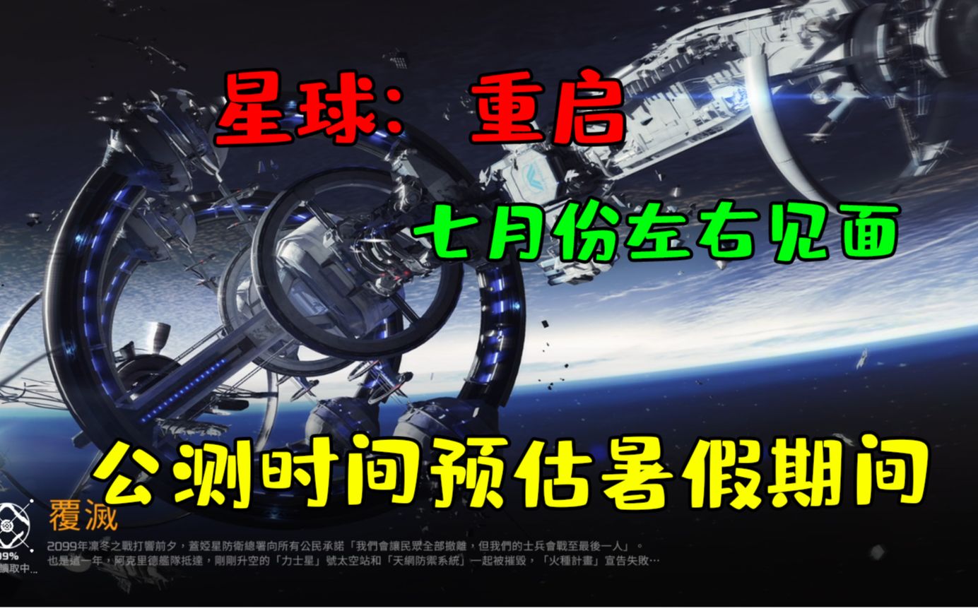 [图]星球重启什么时候上线？预计公测时间暑假期间！