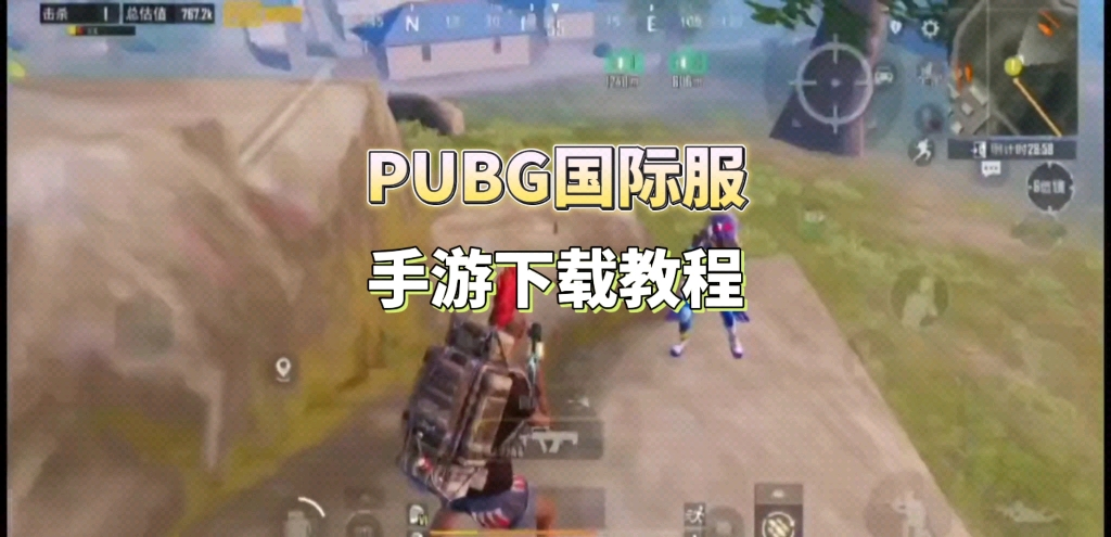 教你下载PUBG国际服哔哩哔哩bilibili