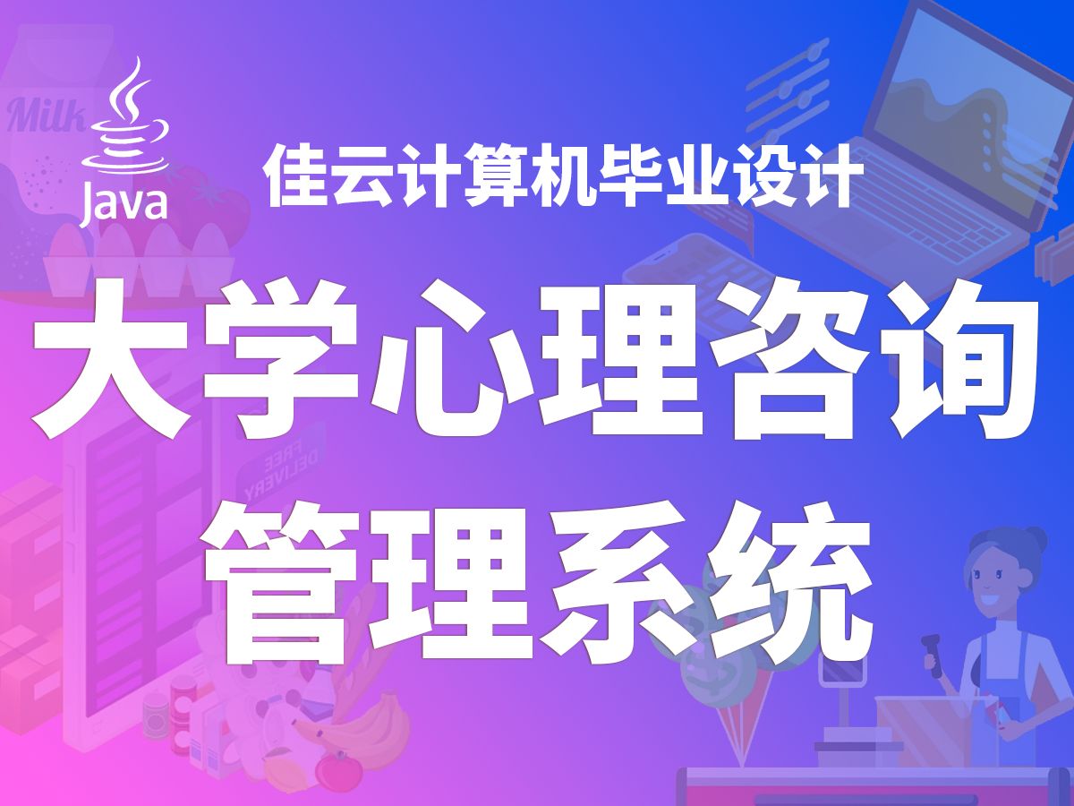 重庆理工大学心理咨询管理系统 JAVA开源毕设 基于SSM框架开发哔哩哔哩bilibili