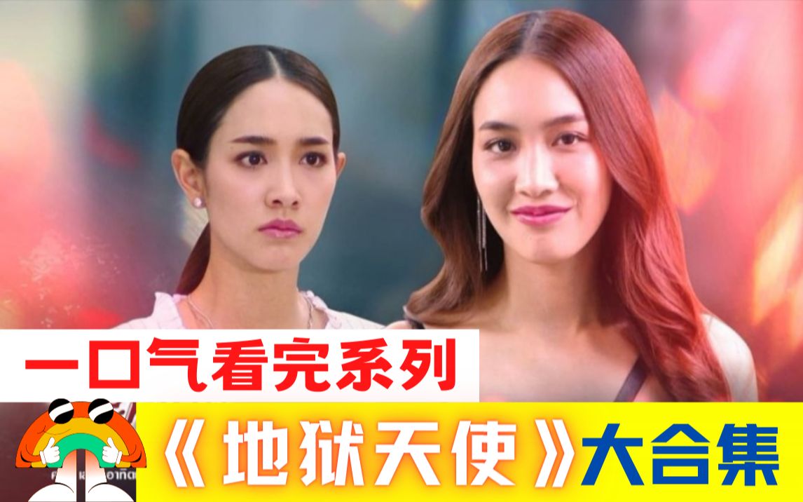 一口气看完《地狱天使》看女版海王带你如何打扑克,张可颐"安茜"首部
