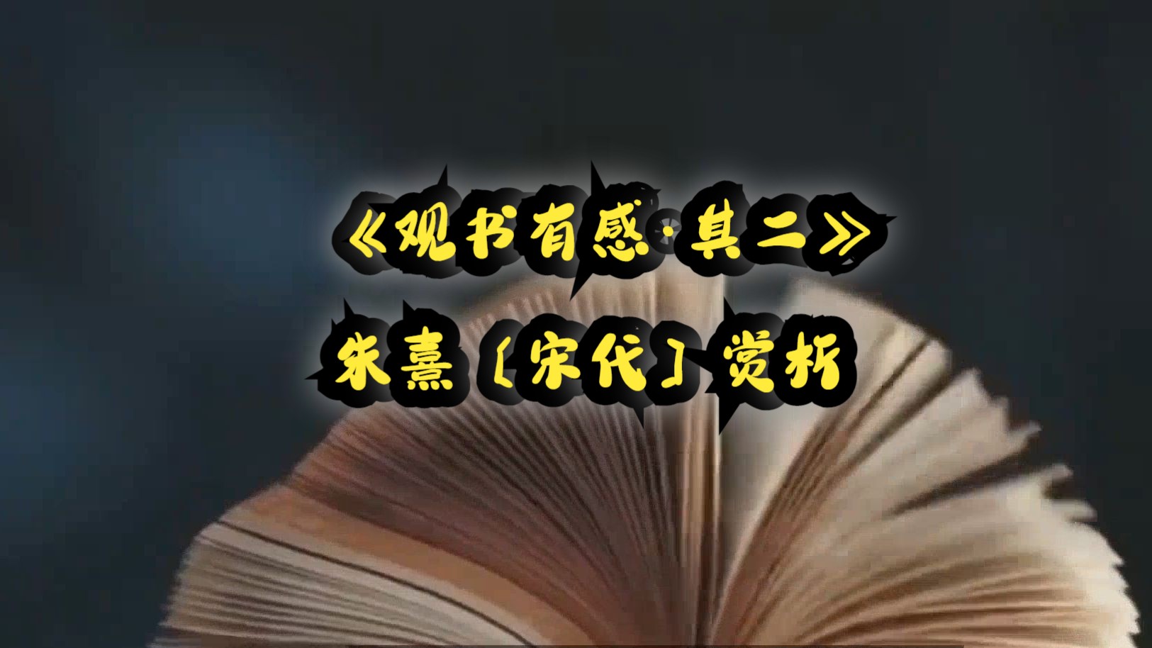 [图]《观书有感·其二》朱熹〔宋代〕赏析