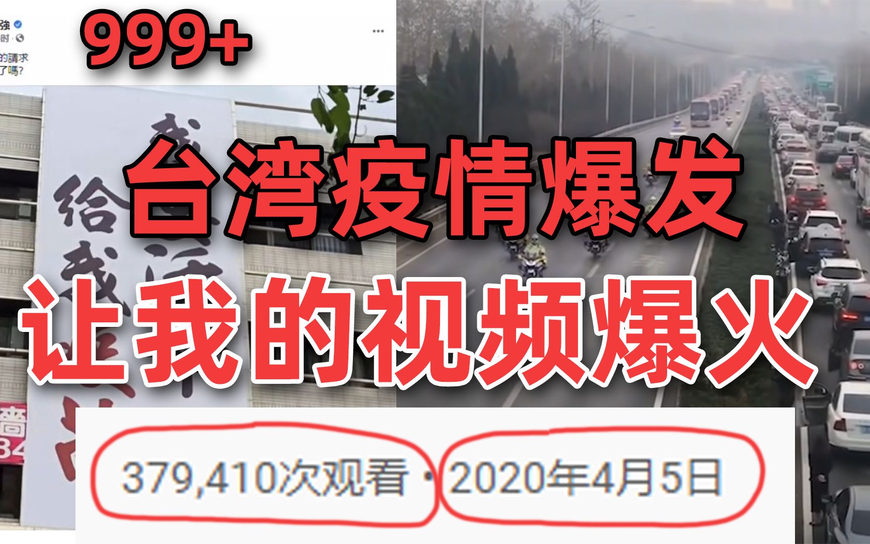 【油管爆火】台湾疫情爆发,却让我一年前的视频在油管突然爆火!海外网友这么评论我很感动.哔哩哔哩bilibili