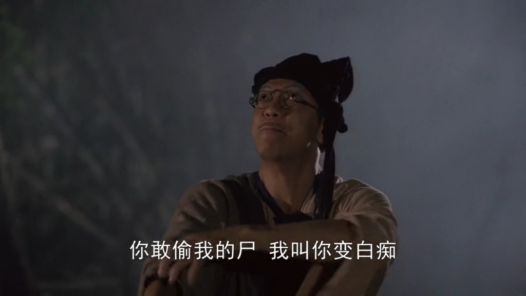 《僵尸叔叔》混剪:四目道长个人秀.