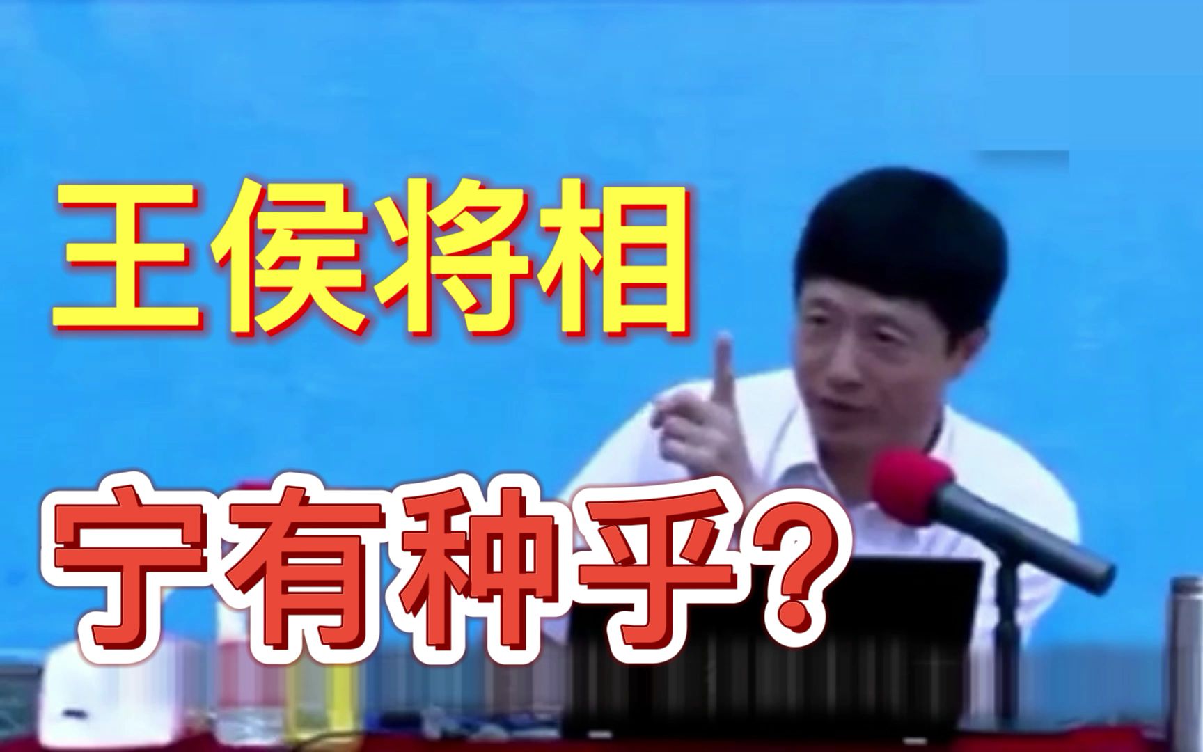 [图]艾跃进：王侯将相宁有种乎？