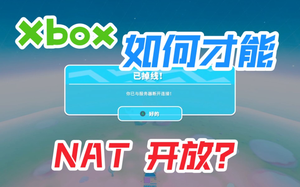 Xbox 如何才能“NAT 开放”?不用加速器行不行?