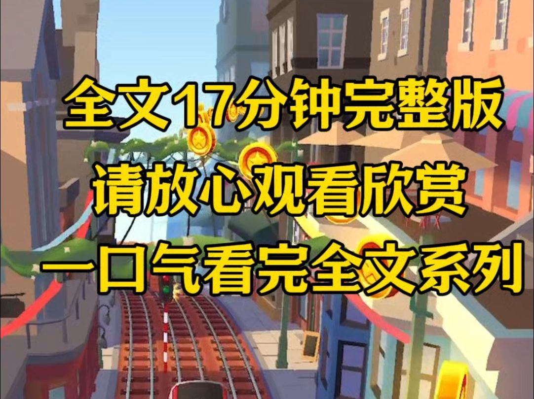 【完结篇】从国外回来,家里多了个对老公唯命是从的年轻漂亮的小保姆!哔哩哔哩bilibili