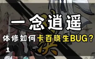 Download Video: 体修如何卡百晓生bug？第三阶段怎么打？