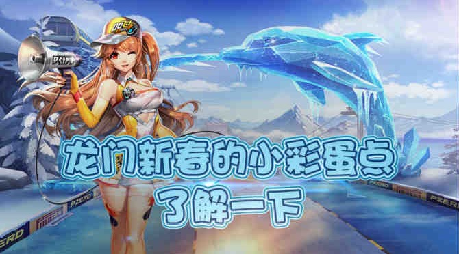 qq飞车手游龙门新春的小彩蛋点了解一下
