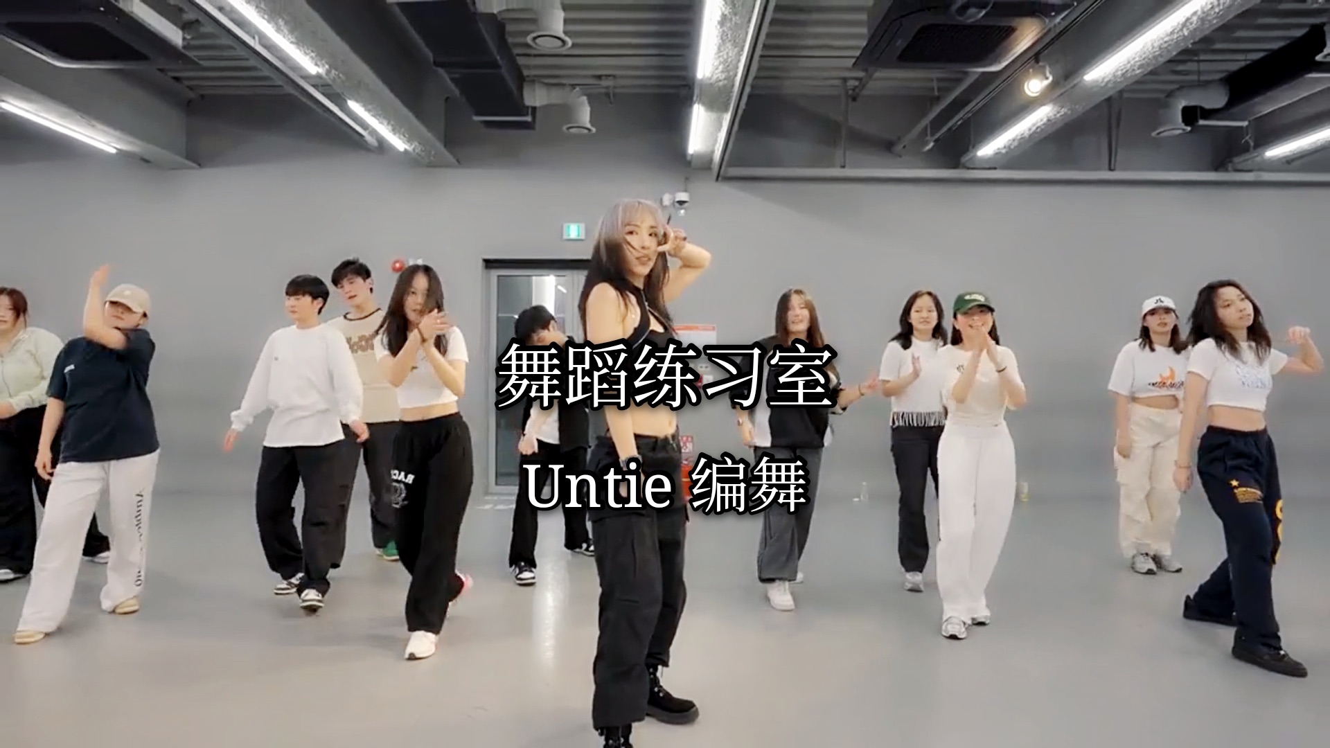 舞蹈练习室,untie编舞,歌好听,舞好看,领舞小姐姐的身材绝了