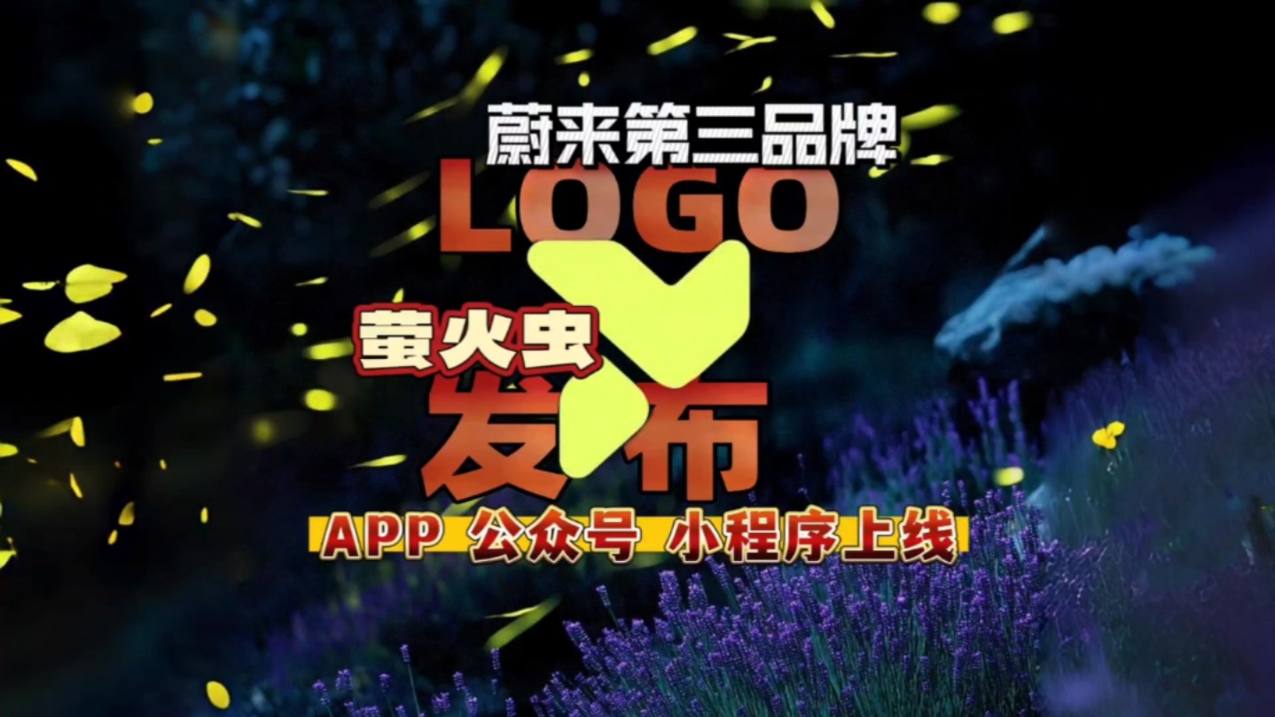 蔚来第三品牌萤火虫logo发布同时APP公众号和小程序上线哔哩哔哩bilibili