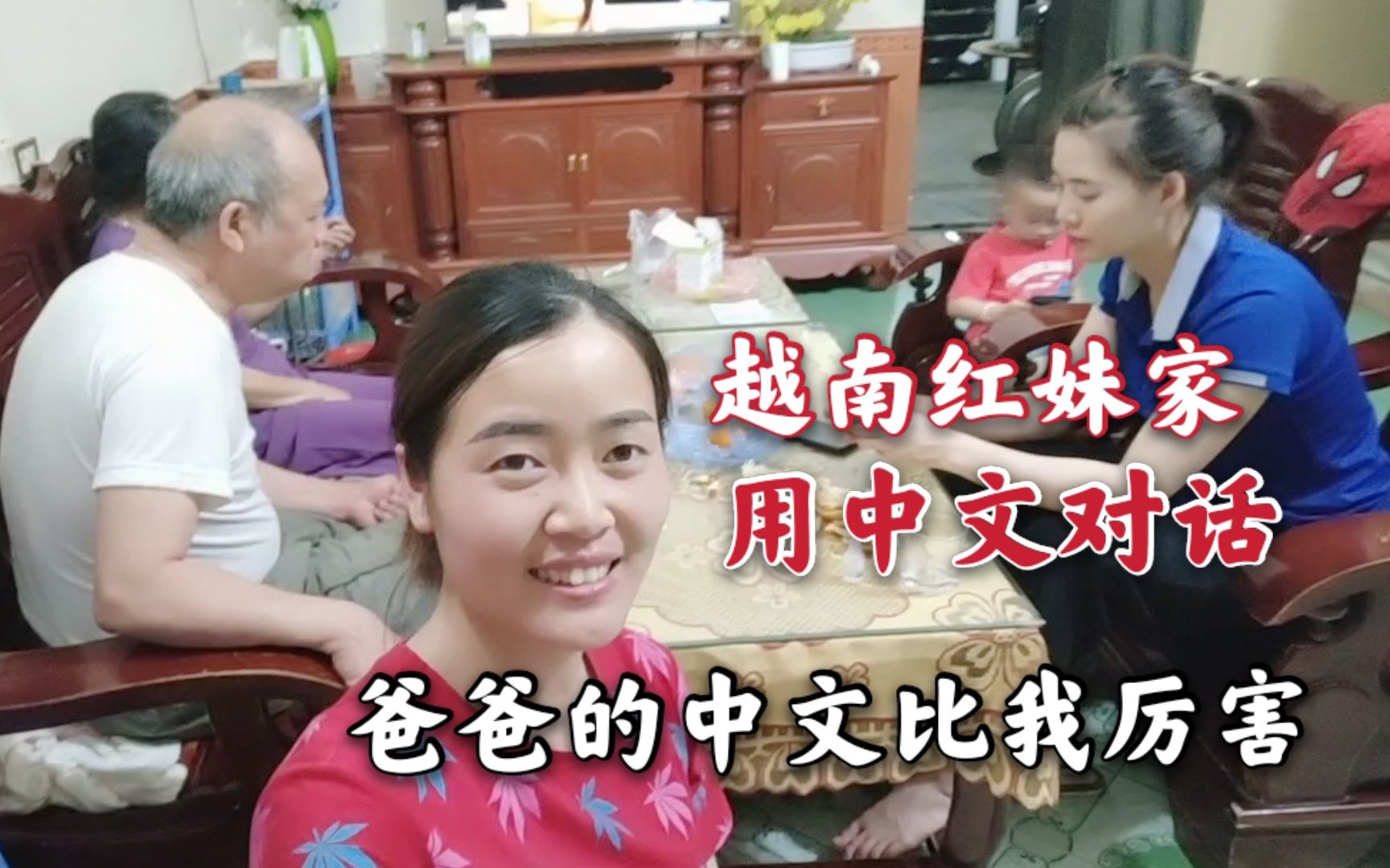 越南红妹的姐姐回家看爸妈姐妹用中文对话爸爸的中文比我厉害