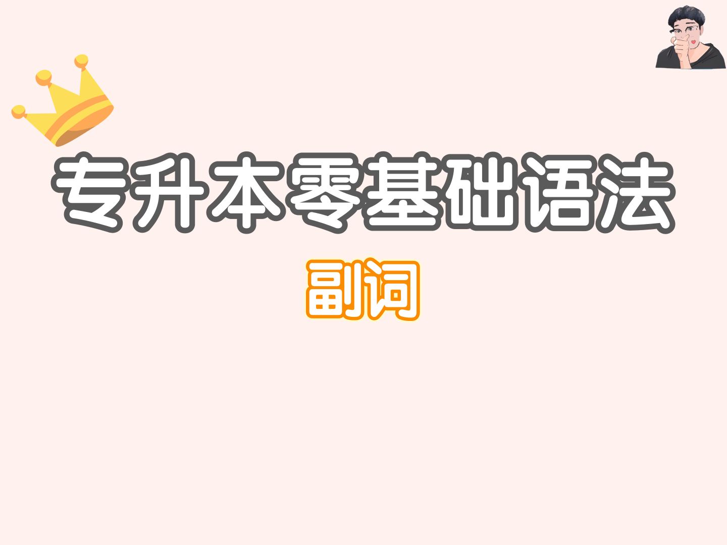 2025专升本语法(填空题版)专升本中的副词的用法哔哩哔哩bilibili