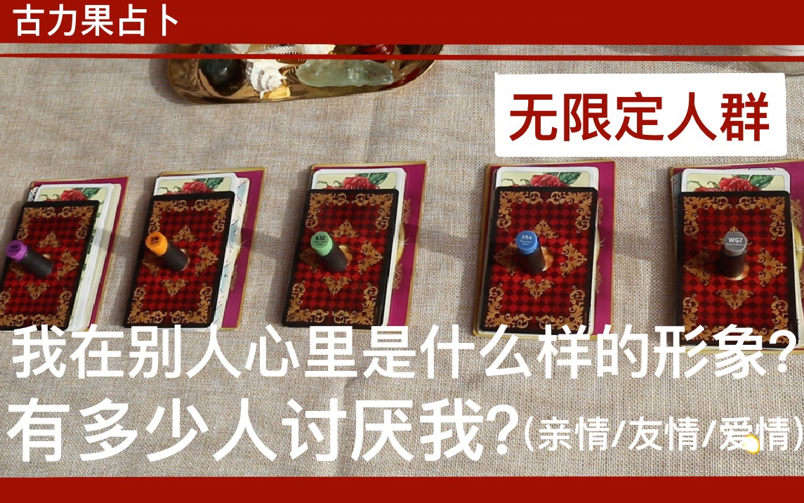 [图]【pick a card】我在别人心里是什么样的形象？有多少人讨厌我？无限定人群（包含友情/亲情/爱情）