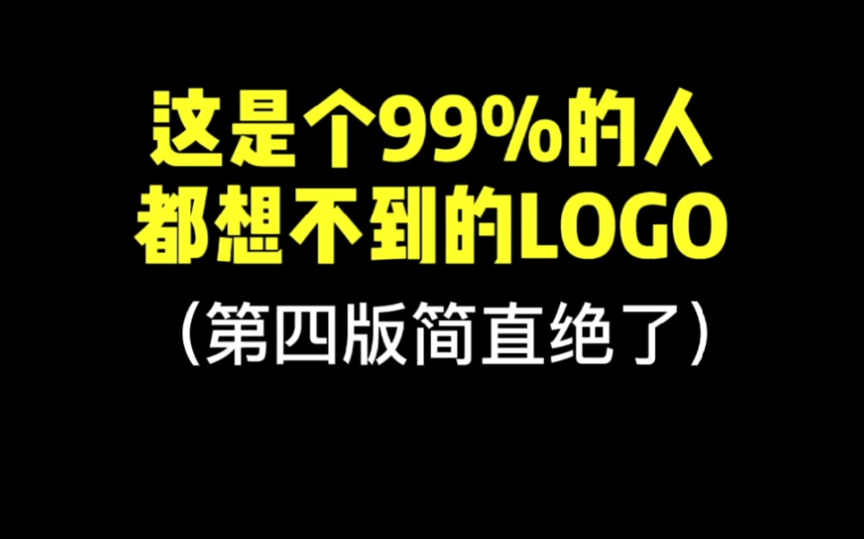 这是个99%的人都想不到的LOGO哔哩哔哩bilibili