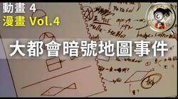 《柯南全集系列》第四集-大都会暗号地图事件