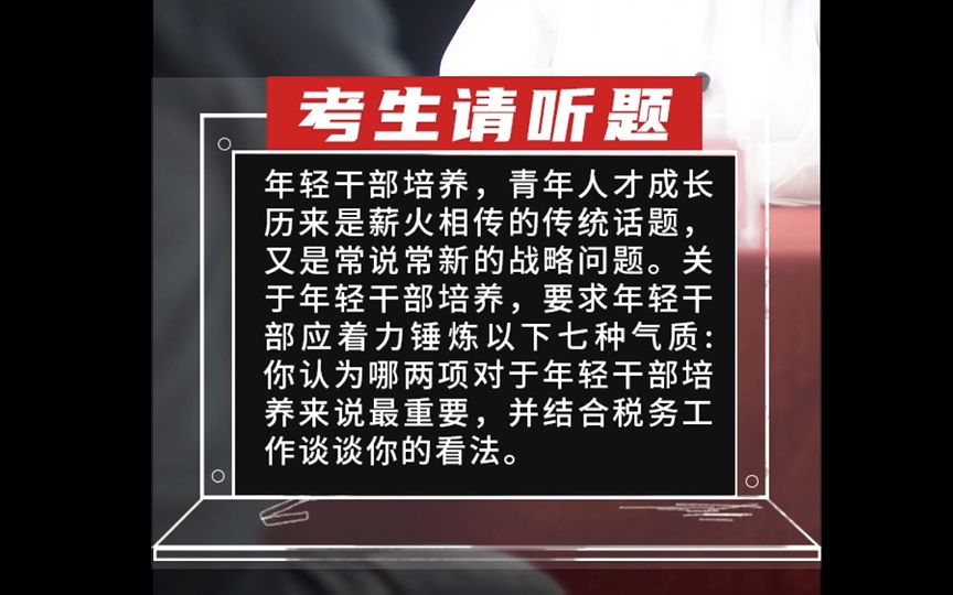 【国考税务】年轻干部培养,青年人才成长历来是薪火相传的传统话题,又是常说常新的战略问题.哔哩哔哩bilibili