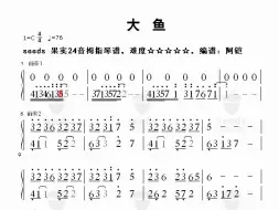 Download Video: 大鱼，24音拇指琴谱，五星难度