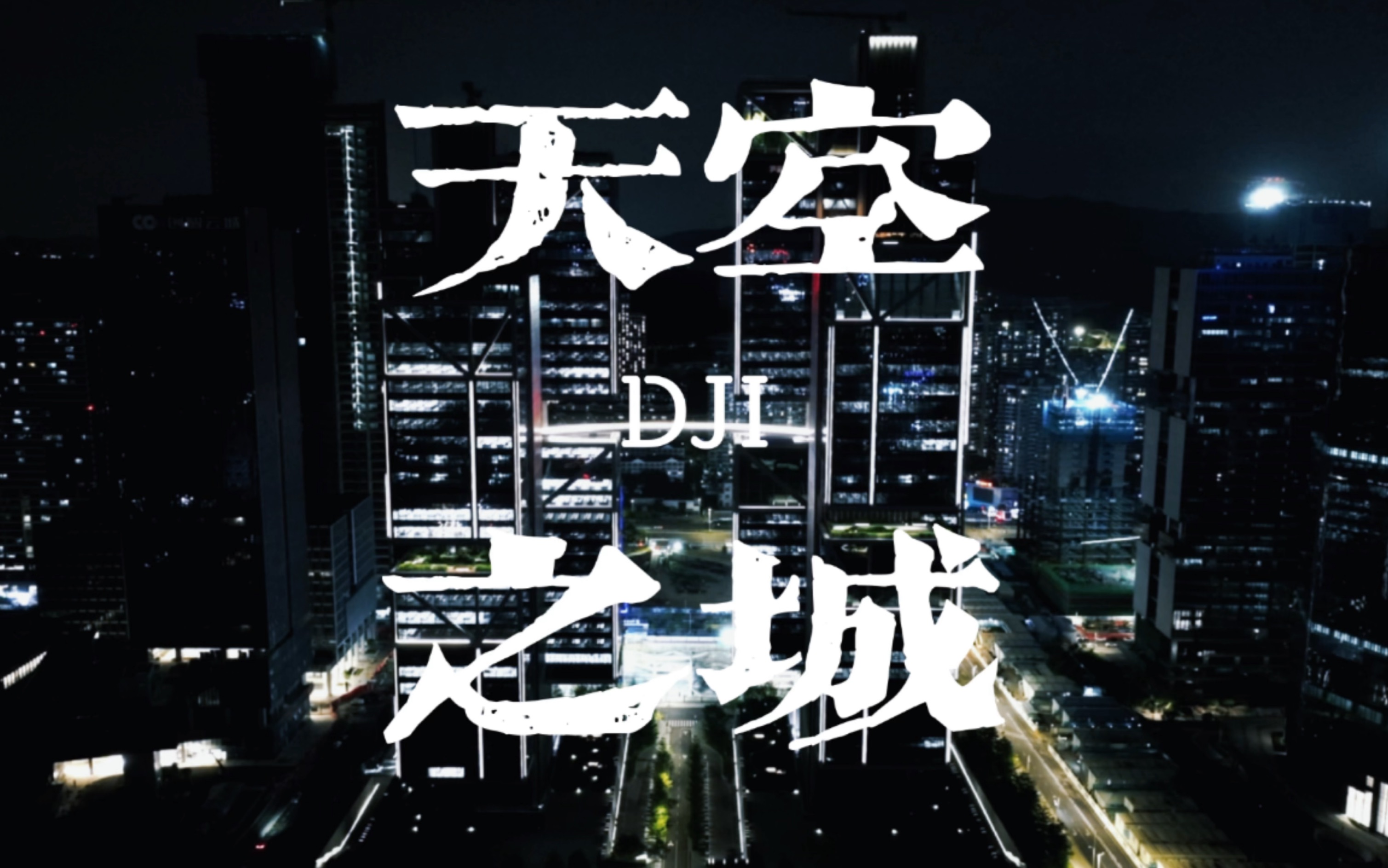 大疆总部天空之城夜景航拍