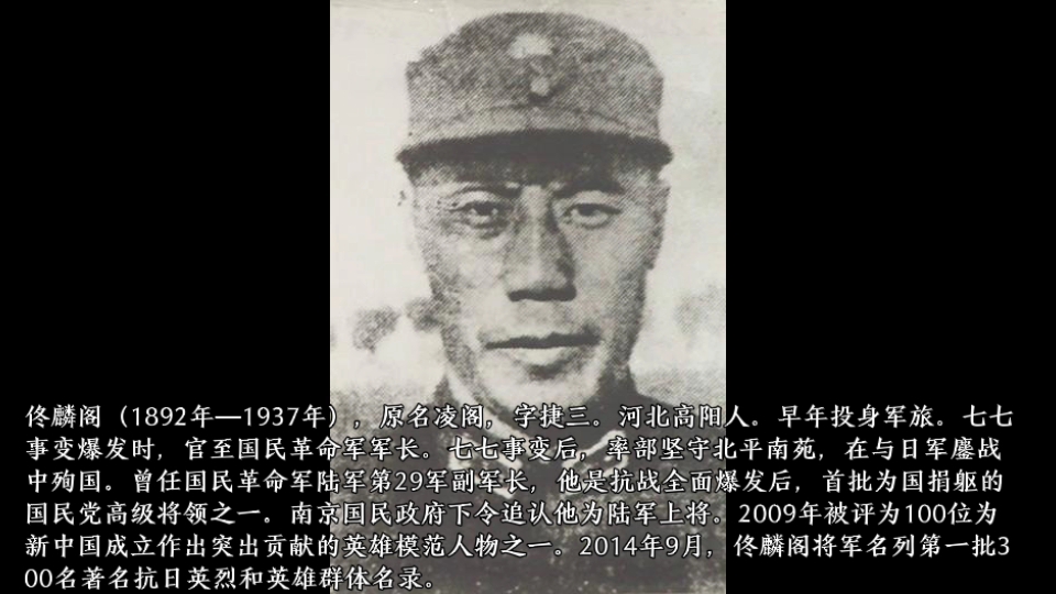 佟麟阁(1892年—1937年),原名凌阁,字捷三.河北高阳人.早年投身军旅.七七事变爆发时,官至国民革命军军长.哔哩哔哩bilibili