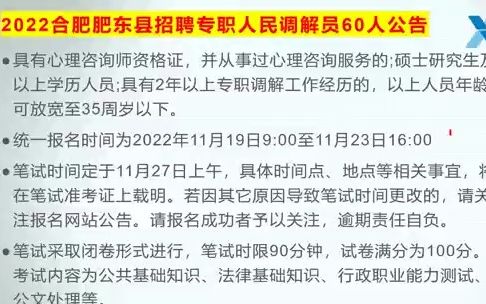 【合肥调解员】合肥肥东县专职人民调解员招聘60人!哔哩哔哩bilibili