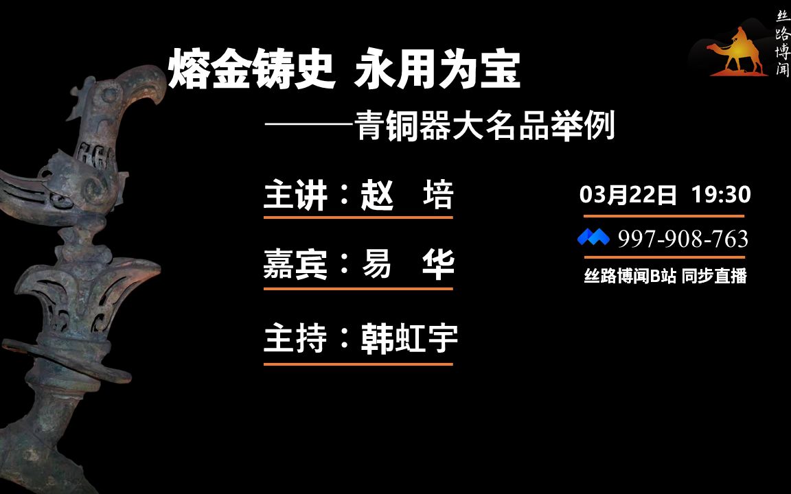 课程回顾【丝路博闻109】赵培:熔金铸史 永用为宝——青铜器大名品哔哩哔哩bilibili