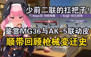 Download Video: 【皮肤鉴赏&变迁史】MG36与AK-5双喜临门！少前二联紫皮的扛把子！顺带回顾Holger26与Krig6的变迁史！【使命召唤手游】