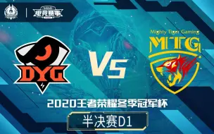 Download Video: 【2020王者荣耀冬季冠军杯】半决赛 1月16日 DYG vs MTG