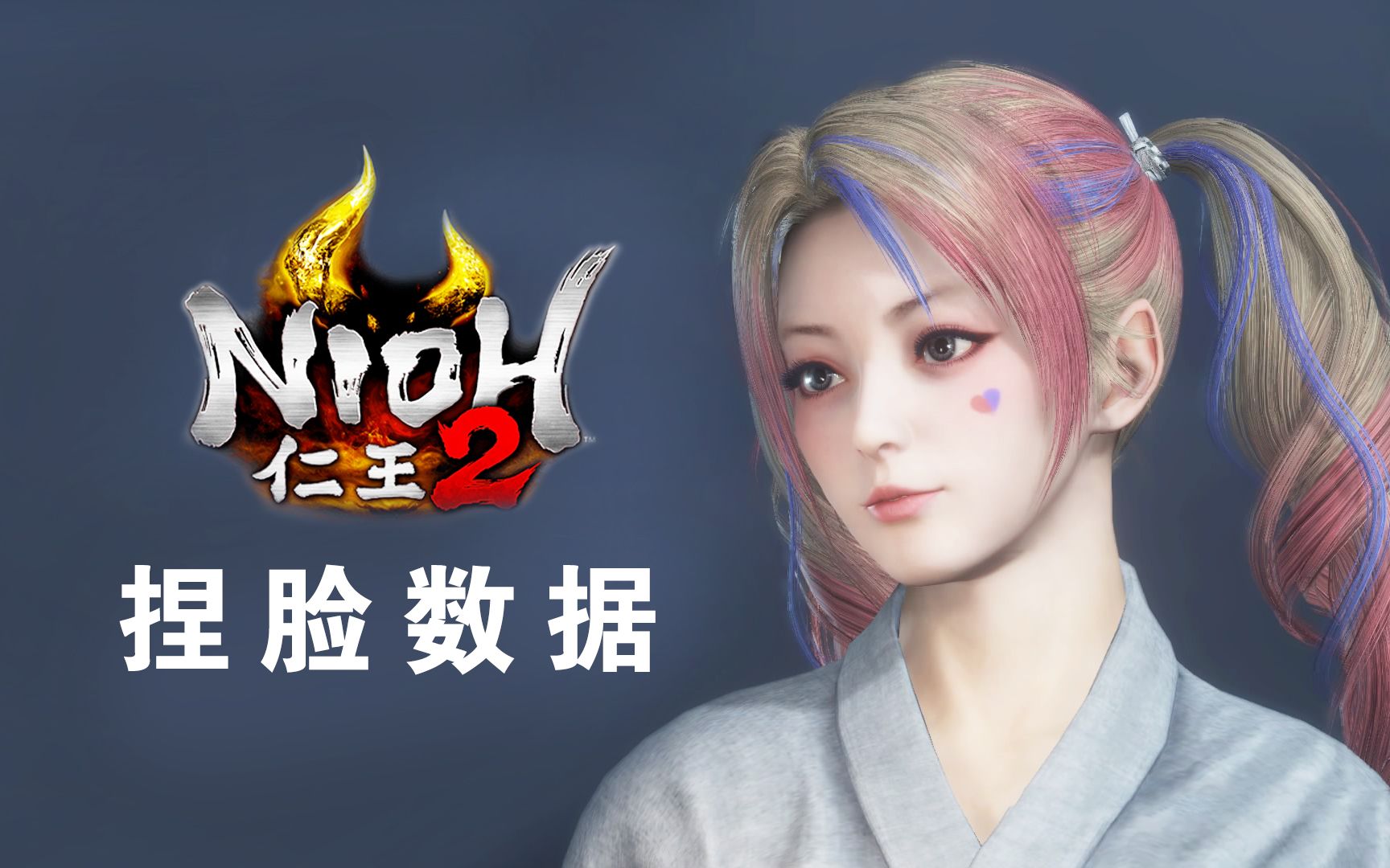 仁王2小姐姐美女捏脸02