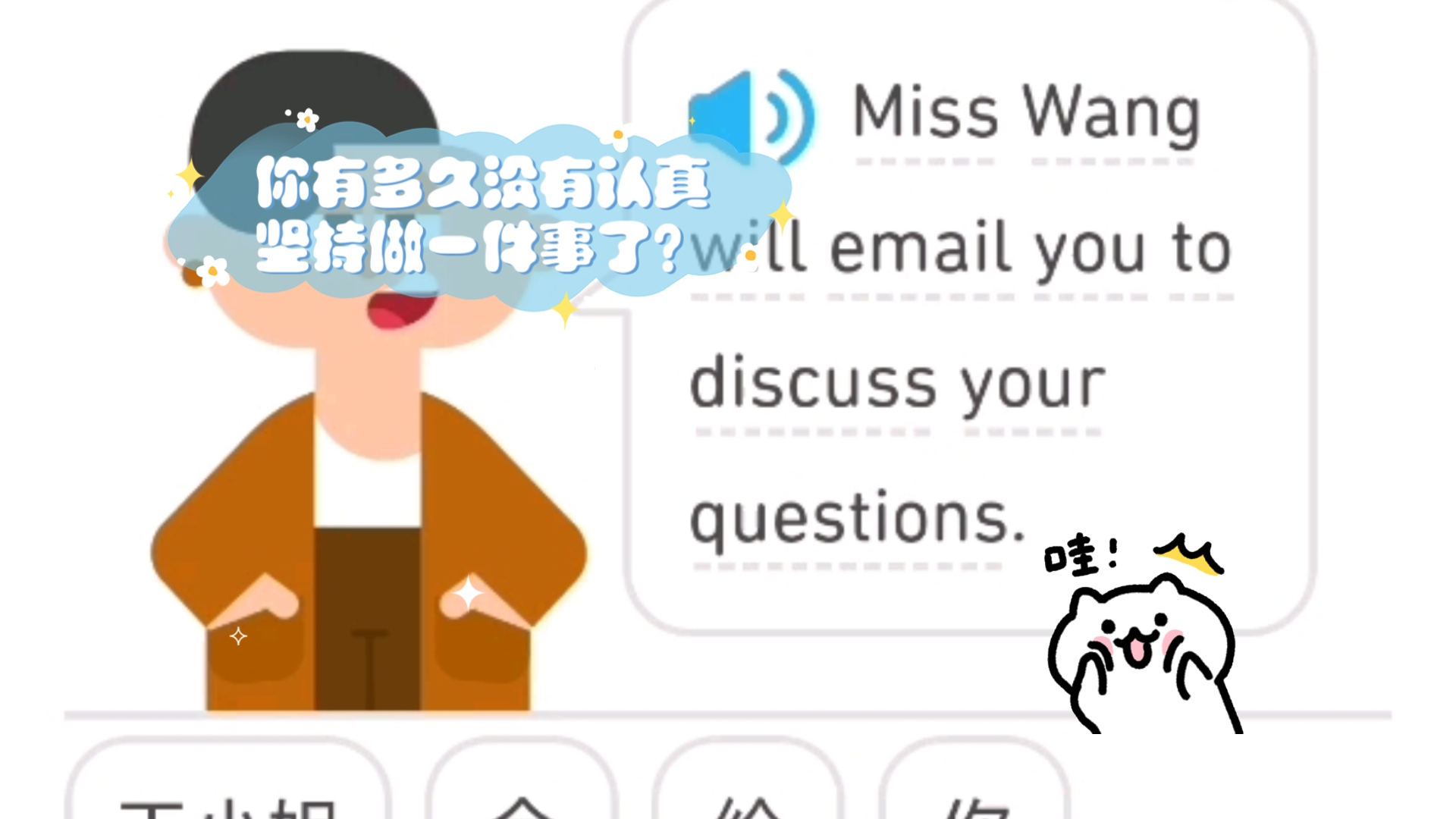 【每天学英语day158】你有多久没有认真坚持做一件事了?