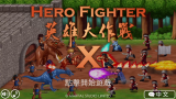 [图]★英雄大作战X★Hero Fighter X《籽岷的新游戏体验 手机经典2D横版格斗新作》