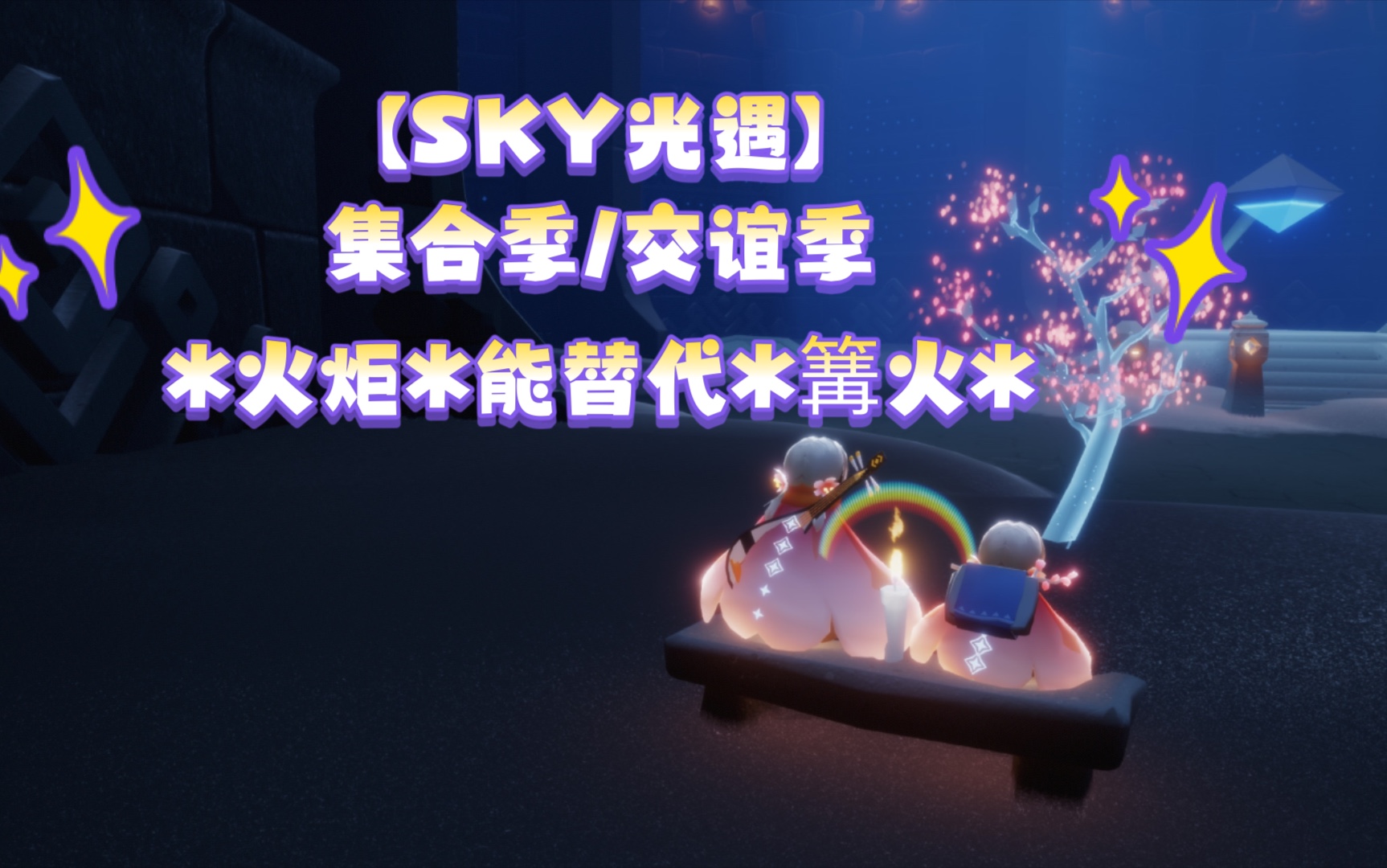 【sky光遇】集合季/交谊季*火炬*能替代*篝火*
