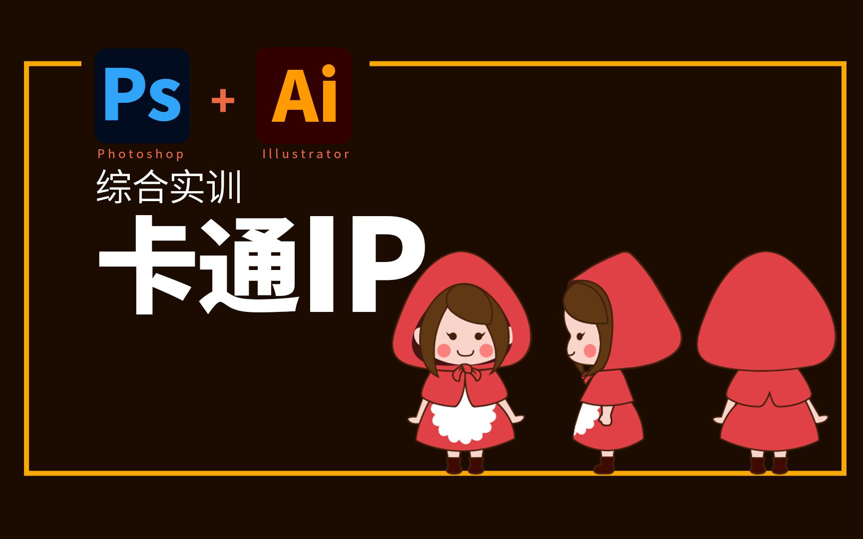 【卡通IP三视图绘制】设计软件AI+PS综合实操哔哩哔哩bilibili