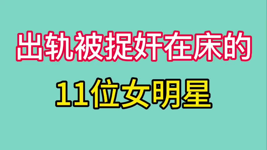 出轨被捉奸在床的11位女明星,赵雅芝,贾静雯上榜,看看都有谁