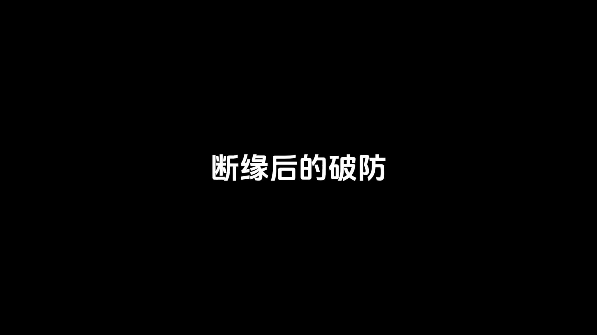 逆水寒今日瓜闻:正常断缘后,男主破防报警哔哩哔哩bilibili逆水寒剧情