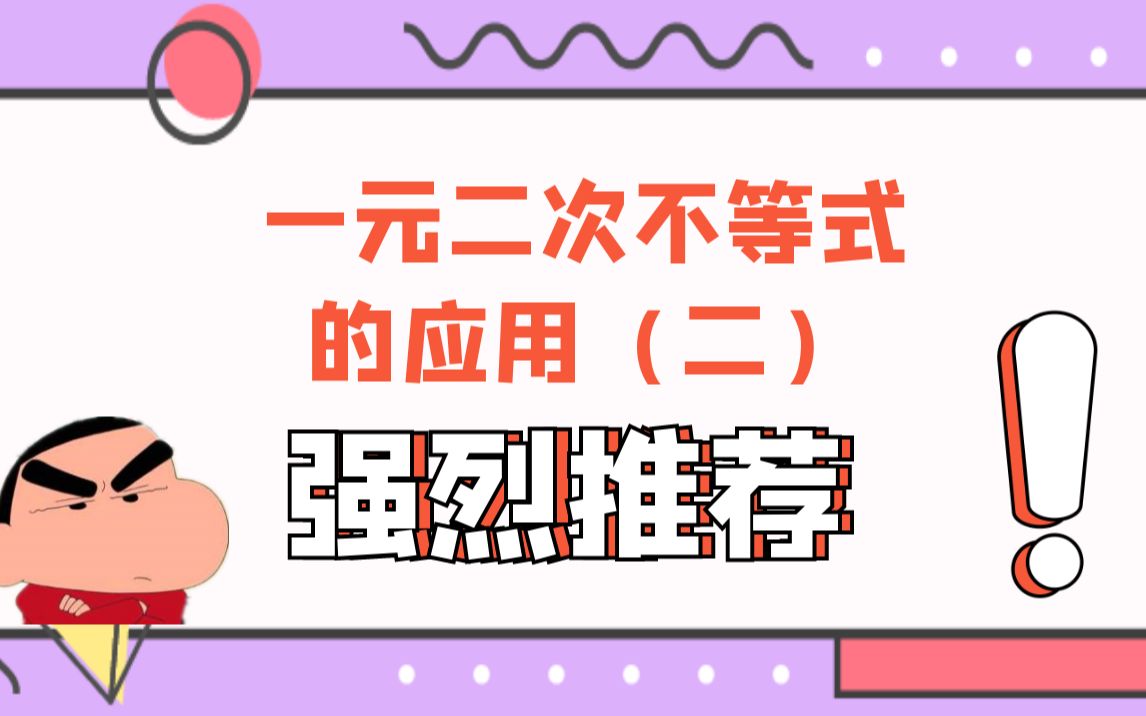 跟着小新老师——轻松搞定一元二次不等式 恒成立问题(一)!!!一元二次不等式应用(二)高中数学 高一数学 必修一哔哩哔哩bilibili