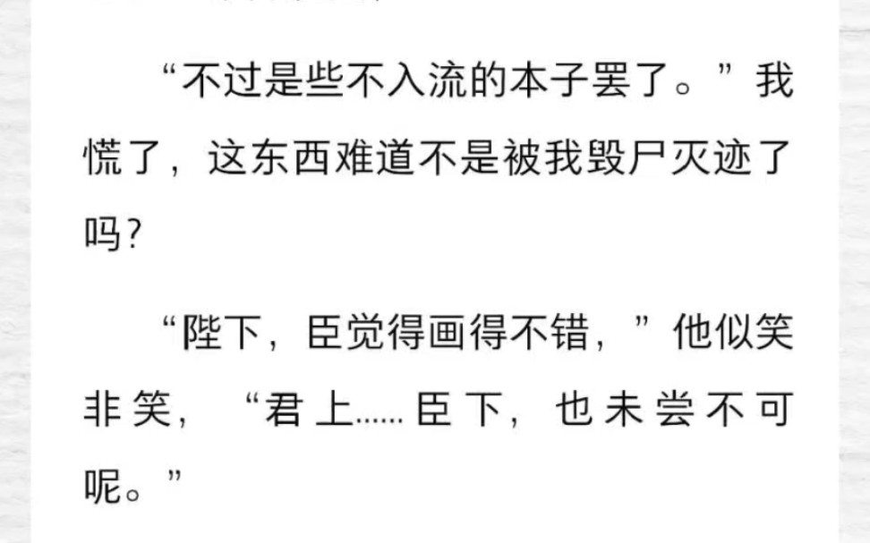 “陛下,臣觉得画得不错,”他似笑非笑,“君上......臣下,也未尝不可呢.”我慌了,这东西难道不是被我毁尸灭迹了吗?哔哩哔哩bilibili