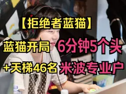 Download Video: 【拒绝者蓝猫】开局6分钟5个人头的蓝猫+天梯46名米波专业户！