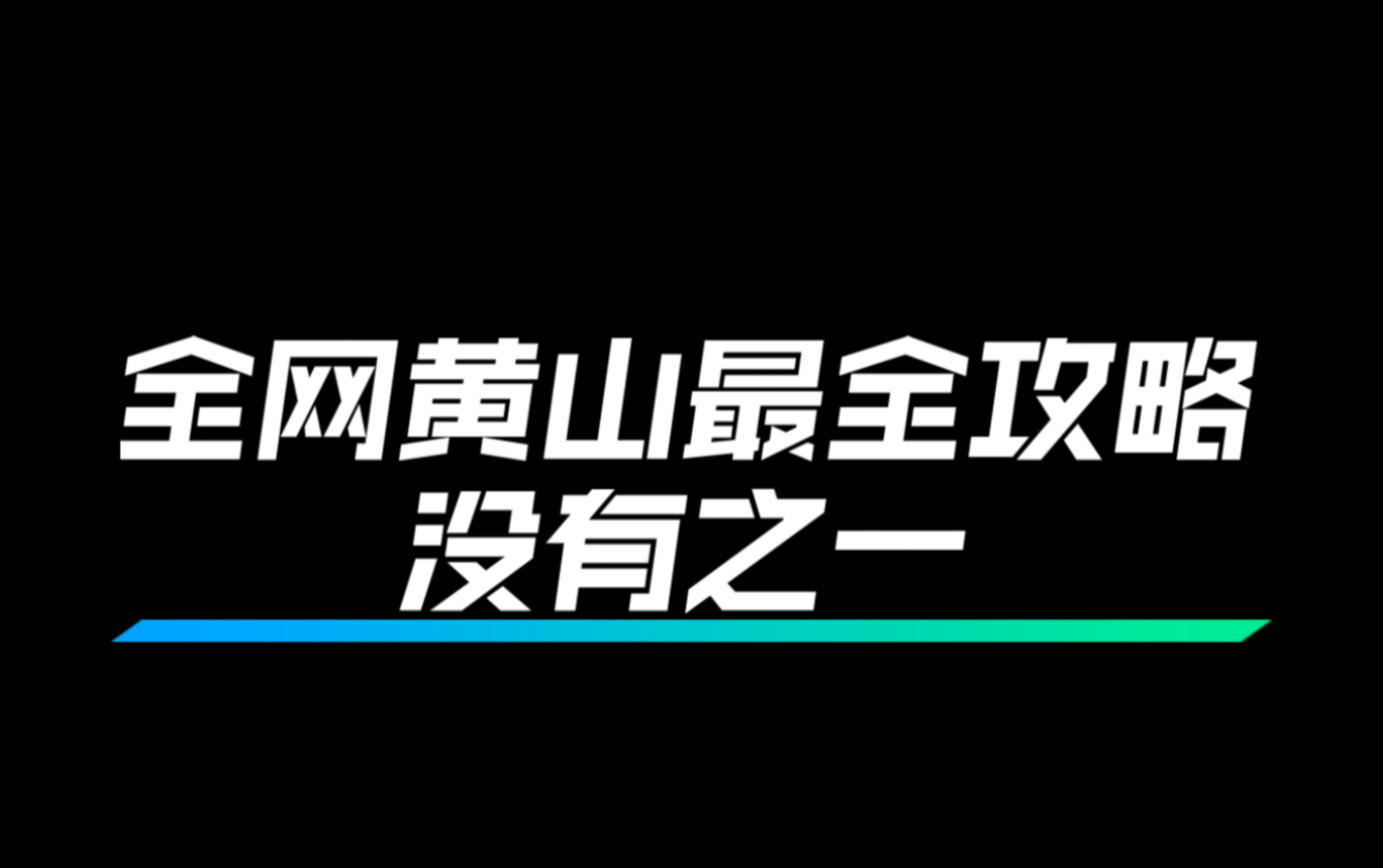 【全网黄山最全!最细!攻略 】你值得拥有 希望各位度过一个愉快的旅程!哔哩哔哩bilibili