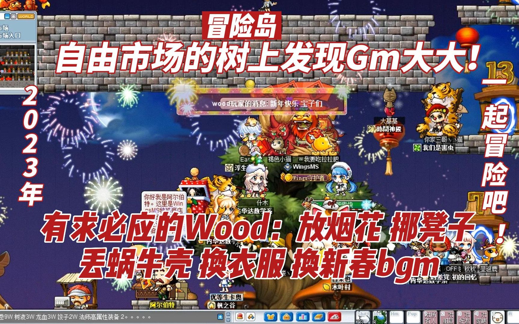 冒险岛 转角树上遇到WingsMs的GM—wood!放烟花换bgm丢蜗牛壳!哔哩哔哩bilibili冒险岛