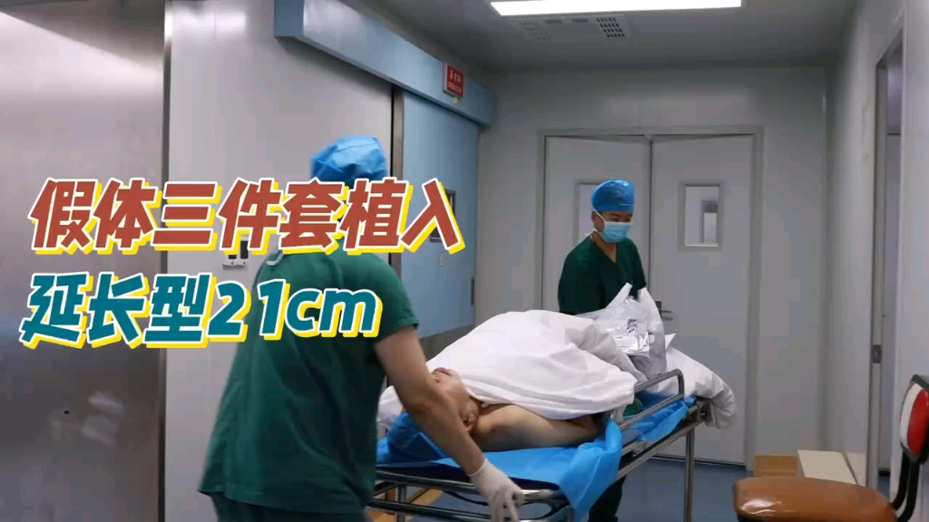 假体三件套植入延长型21cm