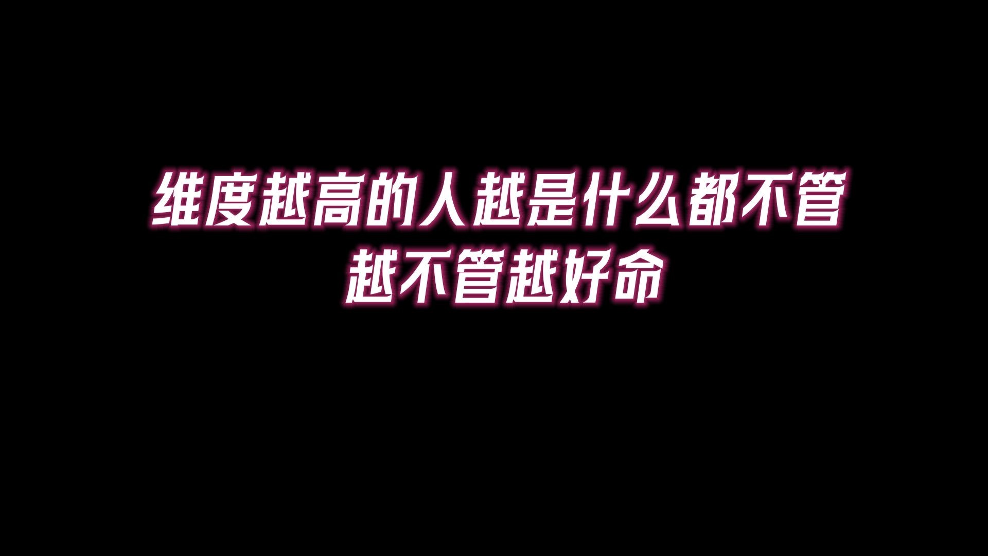 维度高的人,一辈子有三不争三不管,越不争越不管越好命!哔哩哔哩bilibili