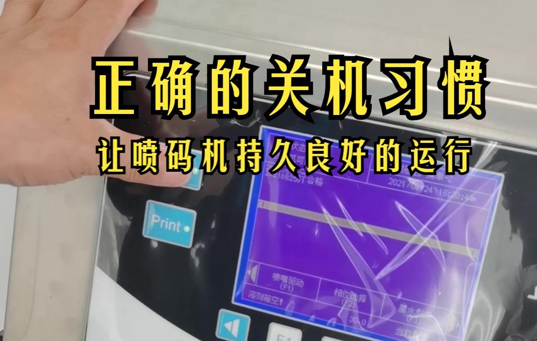 小字符喷码机正常的关机流程哔哩哔哩bilibili