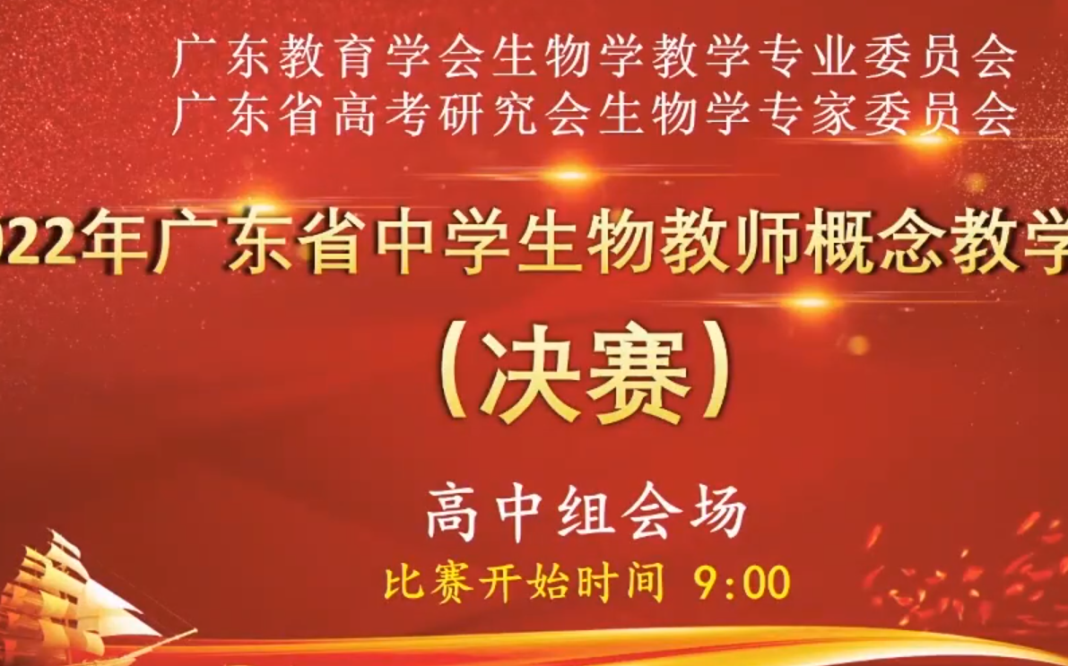 2022年广东省中学生物教师概念教学大赛决赛哔哩哔哩bilibili