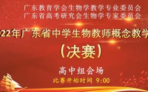 下载视频: 2022年广东省中学生物教师概念教学大赛决赛