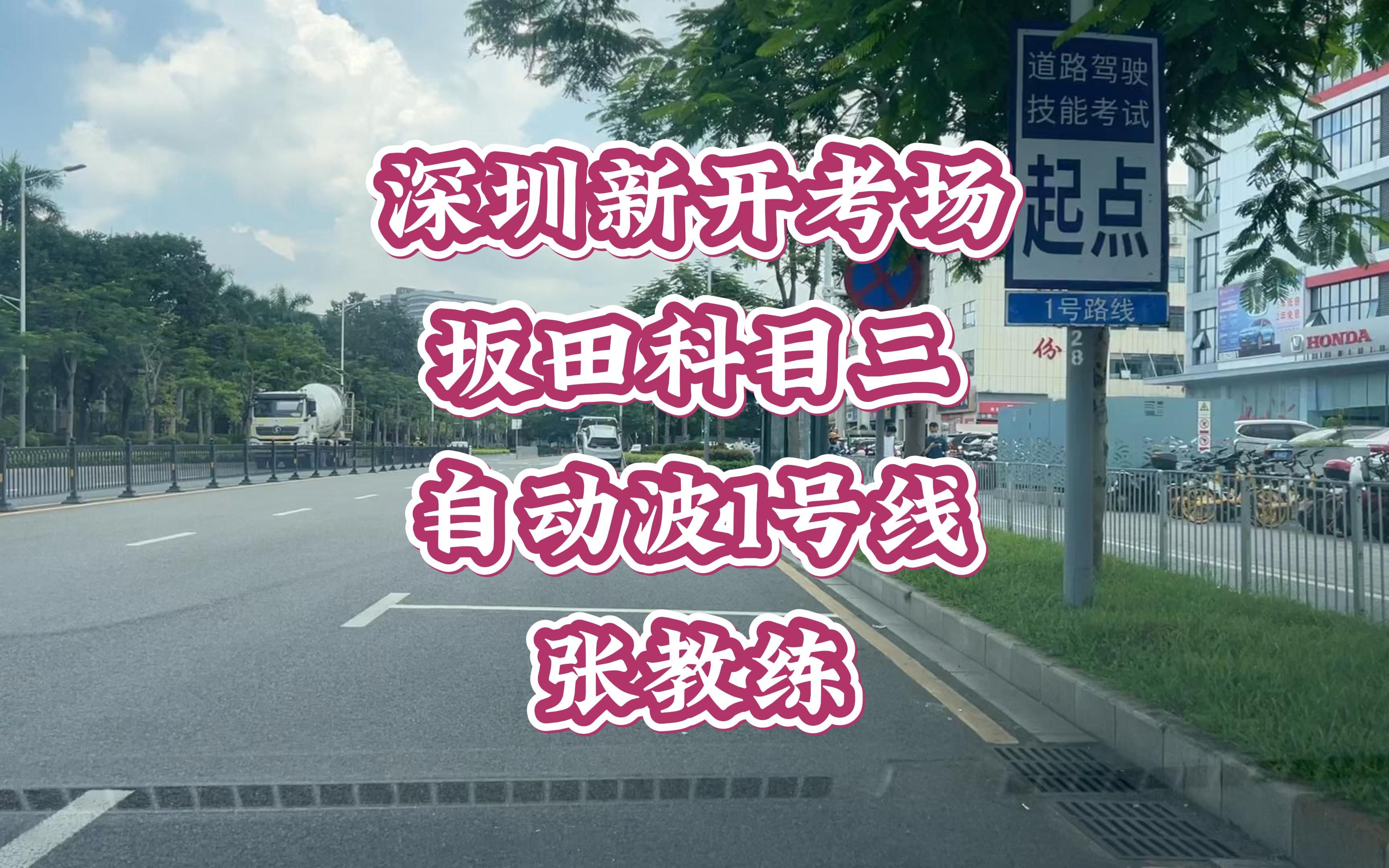 深圳市坂田科目三自动波1号线视频讲解哔哩哔哩bilibili