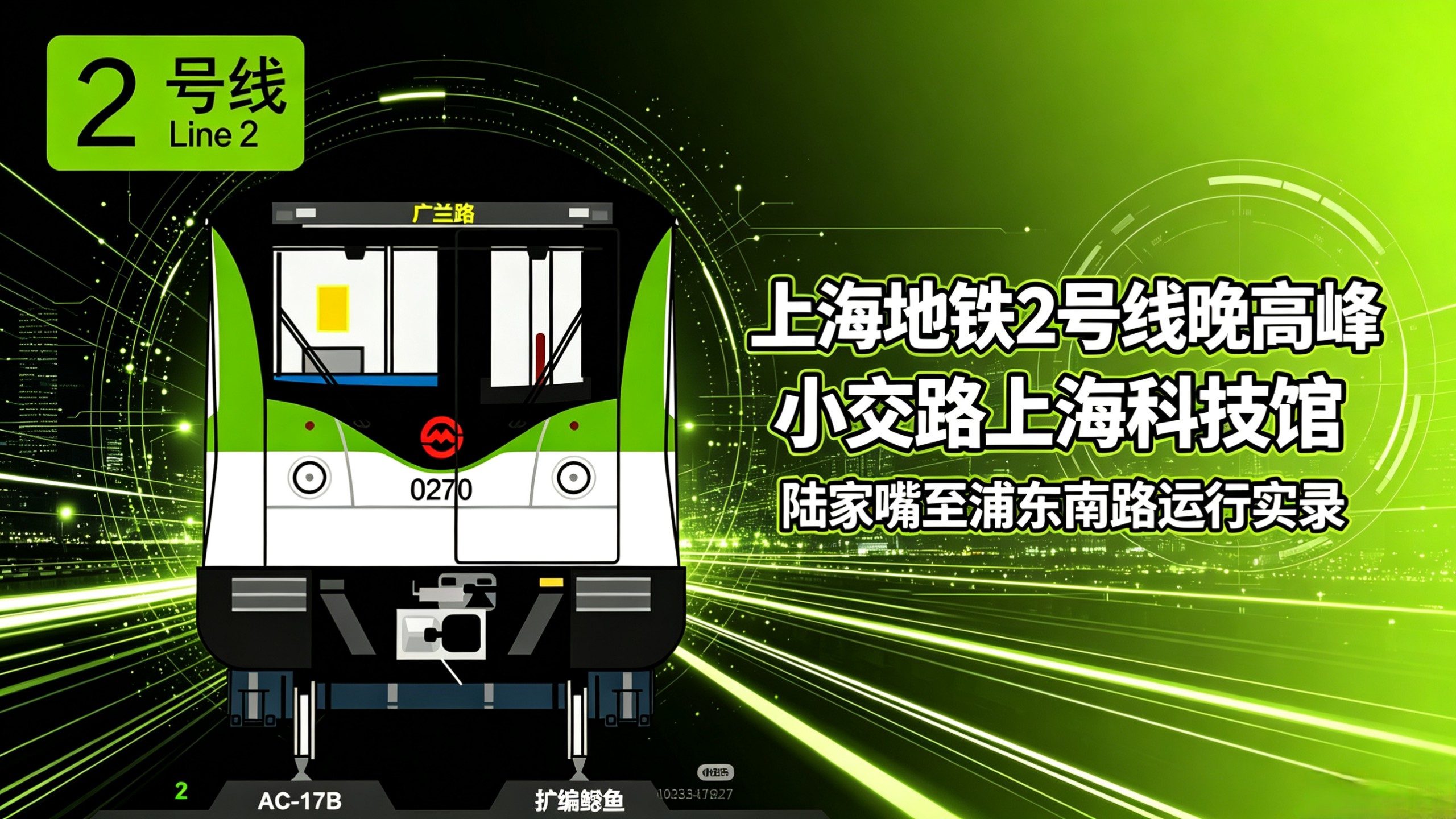 2号线小交路上海科技馆陆家嘴至浦东南路运行实录