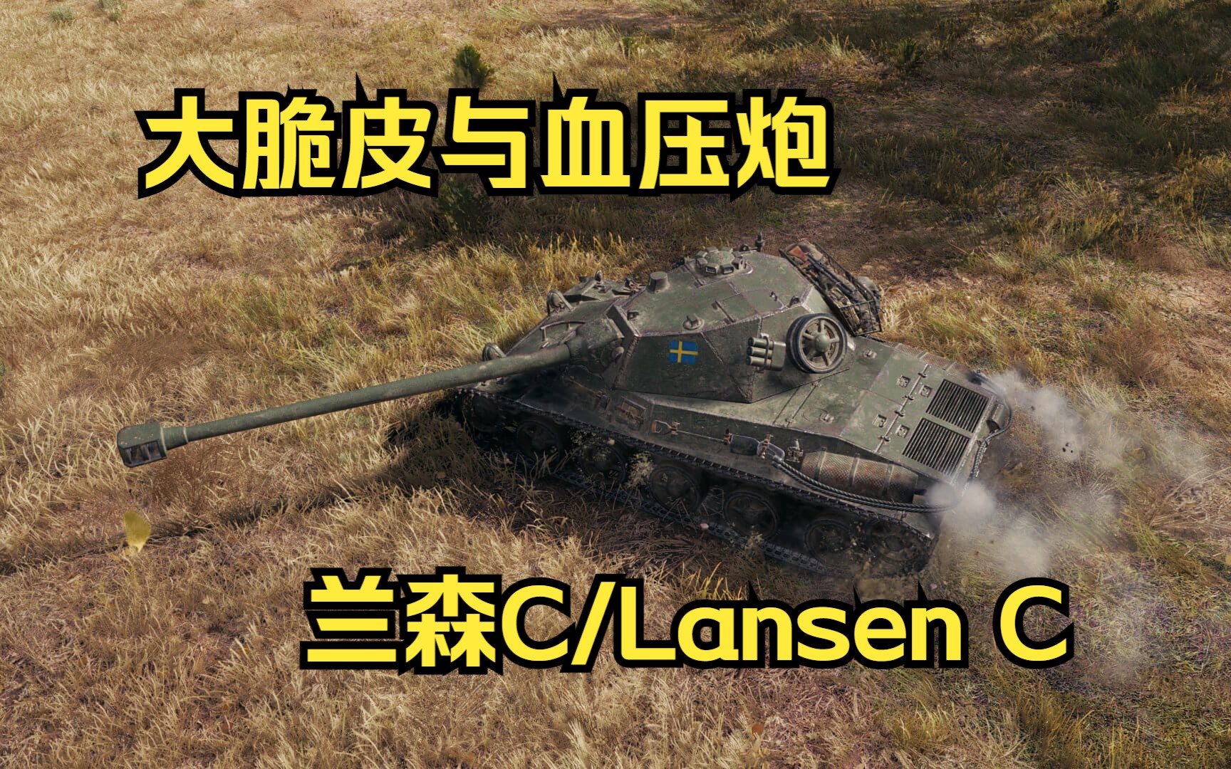 大脆皮与血压炮兰森C/Lansen C【绯色的坦克世界】哔哩哔哩bilibili坦克世界游戏解说